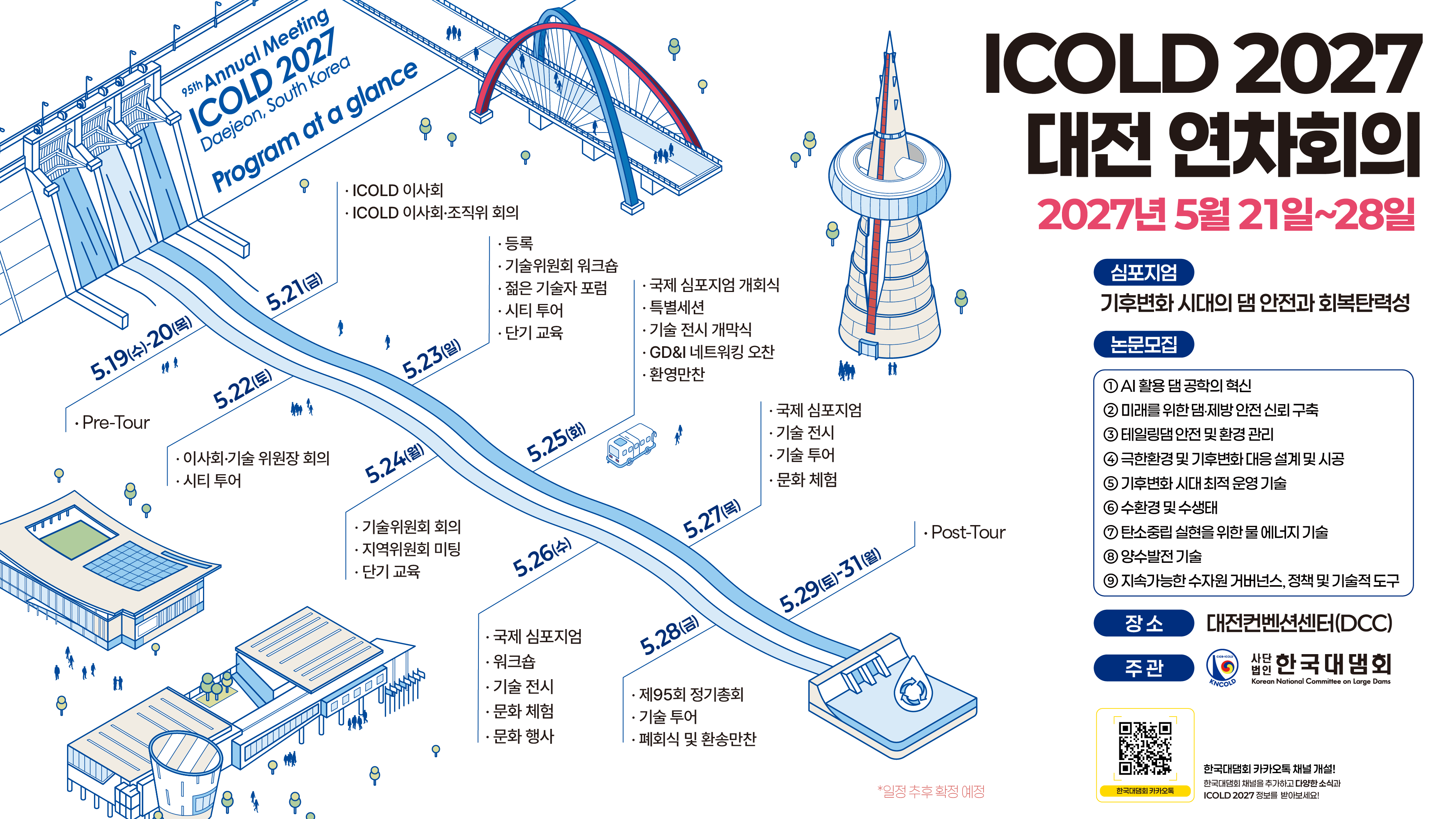 국제대댐회 연차회의 국문 이미지