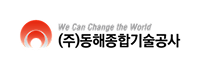 동해종합기술공사