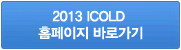 2013 |COLD 홈페이지 바로가기